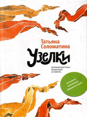 cover image of Узелки. Великовозрастным младенцам на память